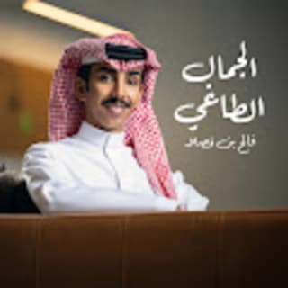 اغنية الجمال الطاغي فالح بن فصلا بالكلمات كلمات اغنية الجمال الطاغي فالح بن فصلا مكتوبة كاملة