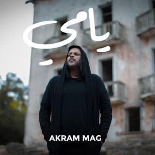 اغنية يامي اكرم ماج بالكلمات كلمات اغنية يامي اكرم ماج مكتوبة كاملة