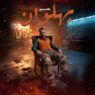 اغنية بهلوان حاتم عمور بالكلمات كلمات اغنية بهلوان حاتم عمور مكتوبة كاملة