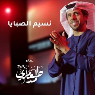 اغنية نسيم الصبايا حمد العامري بالكلمات كلمات اغنية نسيم الصبايا حمد العامري مكتوبة كاملة