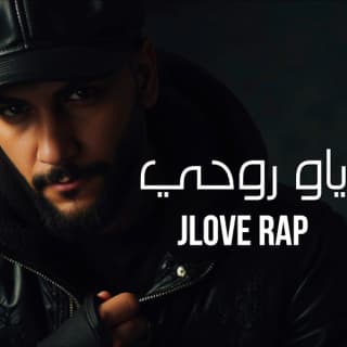 اغنية ياو روحي جلوف راب بالكلمات كلمات اغنية ياو روحي جلوف راب مكتوبة كاملة