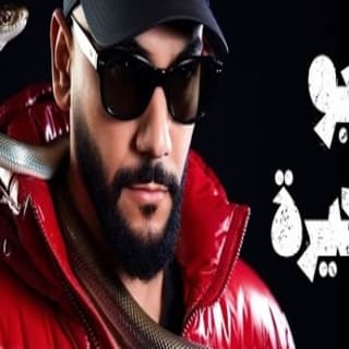 اغنية ابو الغيرة جلوف راب بالكلمات كلمات اغنية ابو الغيرة جلوف راب مكتوبة كاملة