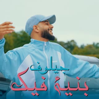 اغنية بنية فيك جلوف راب بالكلمات كلمات اغنية بنية فيك جلوف راب مكتوبة كاملة