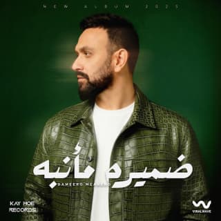 اغنية ضميره مأنبه كريم محسن بالكلمات كلمات اغنية ضميره مأنبه كريم محسن مكتوبة كاملة