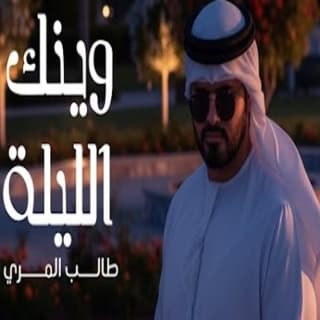 اغنية وينك الليلة طالب المري بالكلمات كلمات اغنية وينك الليلة طالب المري مكتوبة كاملة
