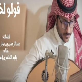 اغنية قولو لخلي وليد الشهري بالكلمات كلمات اغنية قولو لخلي وليد الشهري مكتوبة كاملة
