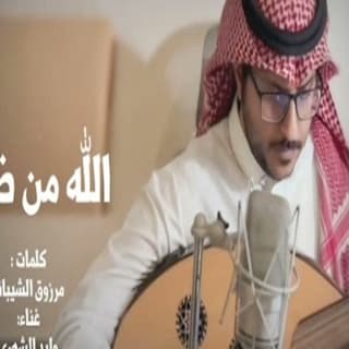 اغنية الله من ضيقةً مافارقت بالي وليد الشهري بالكلمات كلمات اغنية الله من ضيقةً مافارقت بالي وليد الشهري مكتوبة كاملة