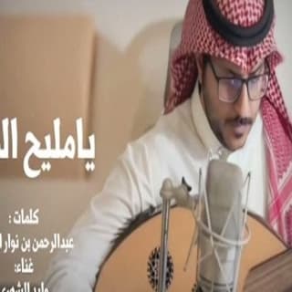 اغنية يامليح المزايا وليد الشهري بالكلمات كلمات اغنية يامليح المزايا وليد الشهري مكتوبة كاملة