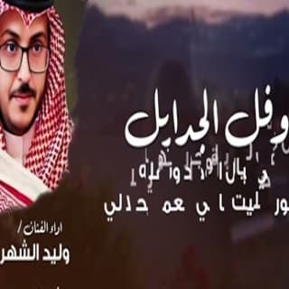 اغنية سلم وفل الجدايل وليد الشهري بالكلمات كلمات اغنية سلم وفل الجدايل وليد الشهري مكتوبة كاملة