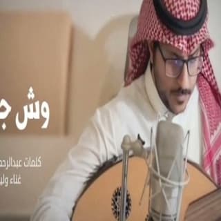 اغنية وش جابني وليد الشهري بالكلمات كلمات اغنية وش جابني وليد الشهري مكتوبة كاملة