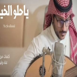 اغنية الله ياحلو الخيال وليد الشهري بالكلمات كلمات اغنية الله ياحلو الخيال وليد الشهري مكتوبة كاملة