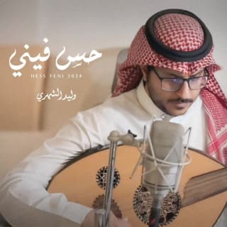 اغنية حس فيني وليد الشهري بالكلمات كلمات اغنية حس فيني وليد الشهري مكتوبة كاملة