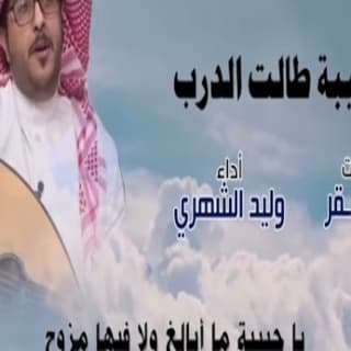 اغنية يا حبيبة طالت الدرب وليد الشهري بالكلمات كلمات اغنية يا حبيبة طالت الدرب وليد الشهري مكتوبة كاملة