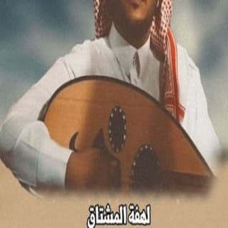 اغنية لهفة المشتاق وليد الشهري بالكلمات كلمات اغنية لهفة المشتاق وليد الشهري مكتوبة كاملة