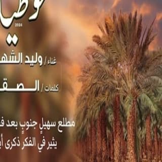 اغنية حوطيه وليد الشهري بالكلمات كلمات اغنية حوطيه وليد الشهري مكتوبة كاملة