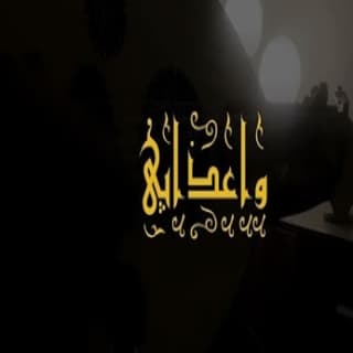 اغنية واعذابي ذكروني بالحساء وليد الشهري بالكلمات كلمات اغنية واعذابي ذكروني بالحساء وليد الشهري مكتوبة كاملة