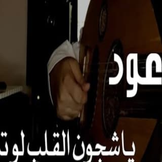 اغنية ياشجون القلب لو تدري وليد الشهري بالكلمات كلمات اغنية ياشجون القلب لو تدري وليد الشهري مكتوبة كاملة