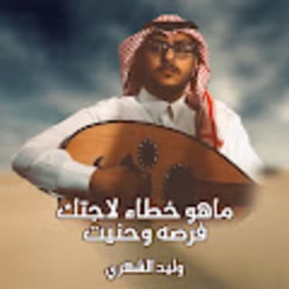 اغنية ماهو خطاء لاجتك فرصه وحنيت وليد الشهري بالكلمات كلمات اغنية ماهو خطاء لاجتك فرصه وحنيت وليد الشهري مكتوبة كاملة