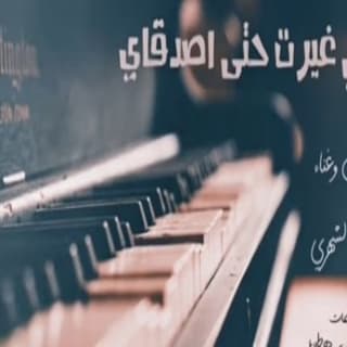 اغنية الليالي غيرت حتى اصدقاي وليد الشهري بالكلمات كلمات اغنية الليالي غيرت حتى اصدقاي وليد الشهري مكتوبة كاملة