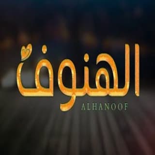 اغنية الهنوف وليد الشهري بالكلمات كلمات اغنية الهنوف وليد الشهري مكتوبة كاملة