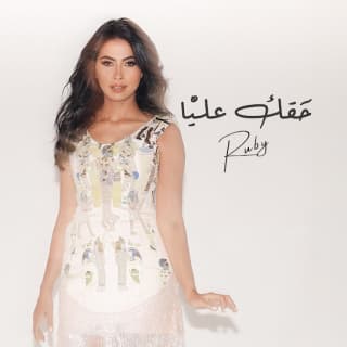 اغنية حقك عليا روبي بالكلمات كلمات اغنية حقك عليا روبي مكتوبة كاملة