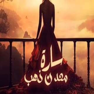 اغنية معدن ذهب مالك بن يحيي بالكلمات كلمات اغنية معدن ذهب مالك بن يحيي مكتوبة كاملة