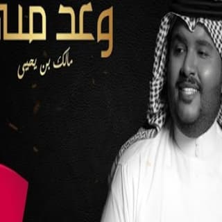 اغنية وعد مني مالك بن يحيي بالكلمات كلمات اغنية وعد مني مالك بن يحيي مكتوبة كاملة