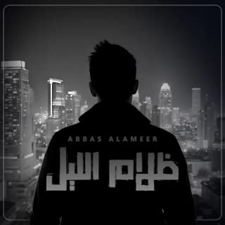 اغنية ظلام ألليل عباس الامير بالكلمات كلمات اغنية ظلام ألليل عباس الامير مكتوبة كاملة