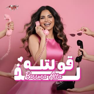 اغنية قولتله لذ بسمة عطا بالكلمات كلمات اغنية قولتله لذ بسمة عطا مكتوبة كاملة