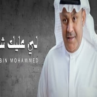اغنية لي عليك شوي علي بن محمد بالكلمات كلمات اغنية لي عليك شوي علي بن محمد مكتوبة كاملة