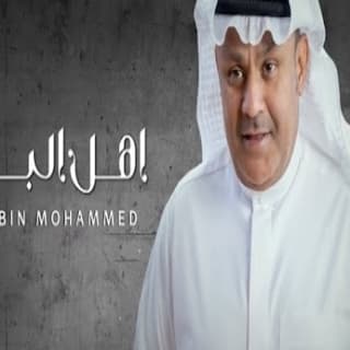 اغنية اهل البلاد علي بن محمد بالكلمات كلمات اغنية اهل البلاد علي بن محمد مكتوبة كاملة