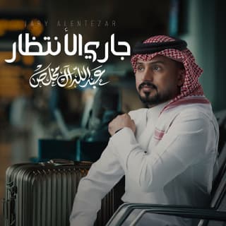 اغنية جاري الأنتظار عبدالله ال مخلص بالكلمات كلمات اغنية جاري الأنتظار عبدالله ال مخلص مكتوبة كاملة