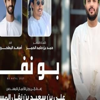 اغنية بو نفل أسعد البطحري بالكلمات كلمات اغنية بو نفل أسعد البطحري مكتوبة كاملة