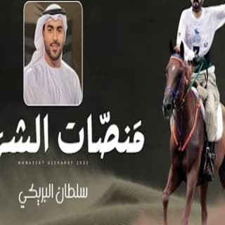 اغنية منصات الشرف سلطان البريكي بالكلمات كلمات اغنية منصات الشرف سلطان البريكي مكتوبة كاملة