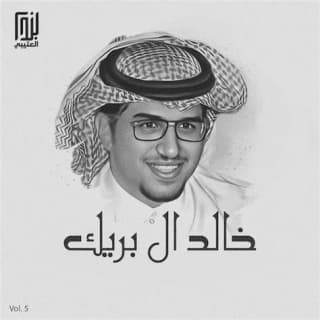 كلمات اغاني خالد ال بريك كلمات اغاني خالد ال بريك