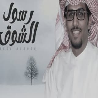 اغنية الى جهنّم يا رسول الشوق خالد ال بريك بالكلمات كلمات اغنية الى جهنّم يا رسول الشوق خالد ال بريك مكتوبة كاملة