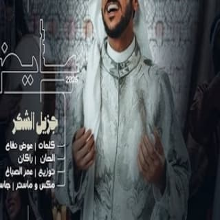 اغنية جزيل الشكر عايض بالكلمات كلمات اغنية جزيل الشكر عايض مكتوبة كاملة