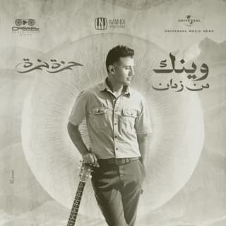 اغنية وينك من زمان حمزة نمرة بالكلمات كلمات اغنية وينك من زمان حمزة نمرة مكتوبة كاملة