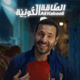 اغنية الطاقة الكونية علي كاكولي بالكلمات كلمات اغنية الطاقة الكونية علي كاكولي مكتوبة كاملة