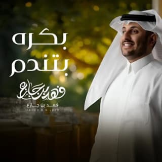 اغنية بكره بتندم فهد بن جازع بالكلمات كلمات اغنية بكره بتندم فهد بن جازع مكتوبة كاملة