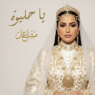 اغنية يا حليوه مشاعل بالكلمات كلمات اغنية يا حليوه مشاعل مكتوبة كاملة