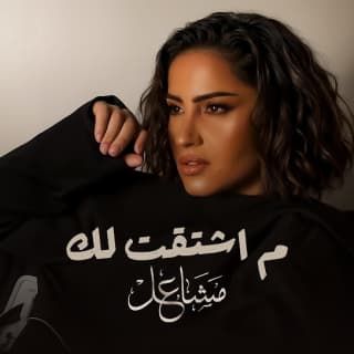 اغنية ما اشتقت لك مشاعل بالكلمات كلمات اغنية ما اشتقت لك مشاعل مكتوبة كاملة