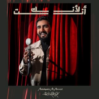 اغنية لأنك أنت عبدالقادر الأحمد بالكلمات كلمات اغنية لأنك أنت عبدالقادر الأحمد مكتوبة كاملة