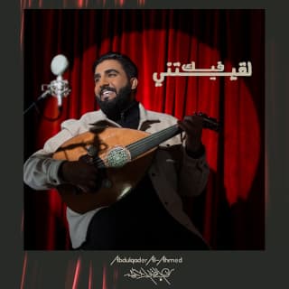 اغنية لقيتني فيك عبدالقادر الأحمد بالكلمات كلمات اغنية لقيتني فيك عبدالقادر الأحمد مكتوبة كاملة