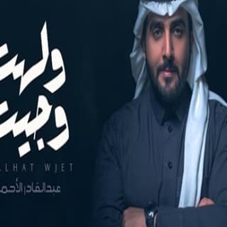 اغنية ولهت و جيت عبدالقادر الأحمد بالكلمات كلمات اغنية ولهت و جيت عبدالقادر الأحمد مكتوبة كاملة