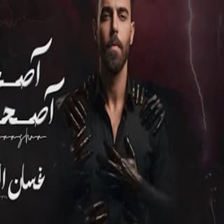 اغنية اصحى اصحى غسان الشامي بالكلمات كلمات اغنية اصحى اصحى غسان الشامي مكتوبة كاملة