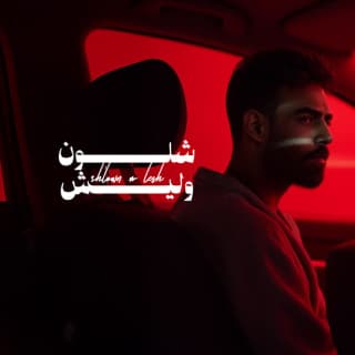 اغنية شلون و ليش غسان الشامي بالكلمات كلمات اغنية شلون و ليش غسان الشامي مكتوبة كاملة