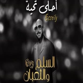 اغنية أحلي تحية محمود العسيلي بالكلمات كلمات اغنية أحلي تحية محمود العسيلي مكتوبة كاملة
