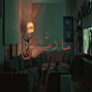 اغنية مادشرني عمار الديراني بالكلمات كلمات اغنية مادشرني عمار الديراني مكتوبة كاملة