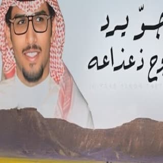 اغنية جو يرد الروح ذعذاعه خالد ال بريك بالكلمات كلمات اغنية جو يرد الروح ذعذاعه خالد ال بريك مكتوبة كاملة